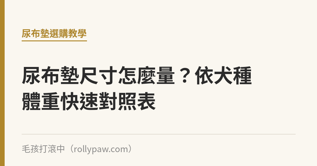 尿布墊尺寸怎麼量？依犬種體重快速對照表｜毛孩打滾中
