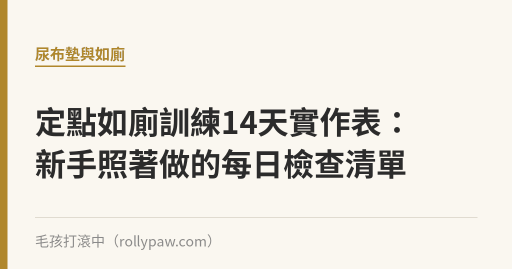 定點如廁訓練14天實作表：新手照著做的每日檢查清單｜毛孩打滾中