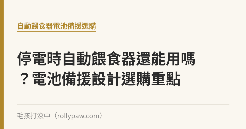 停電時自動餵食器還能用嗎？電池備援設計選購重點｜毛孩打滾中