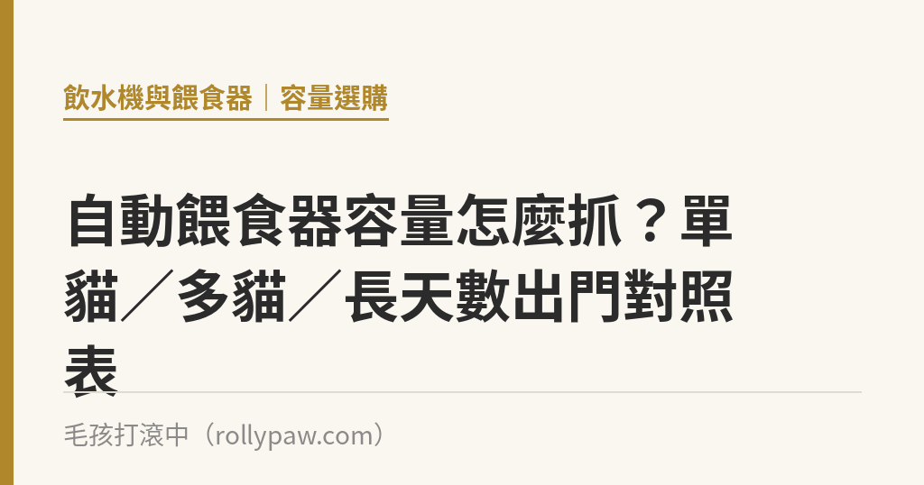 自動餵食器容量怎麼抓？單貓／多貓／長天數出門對照表｜毛孩打滾中
