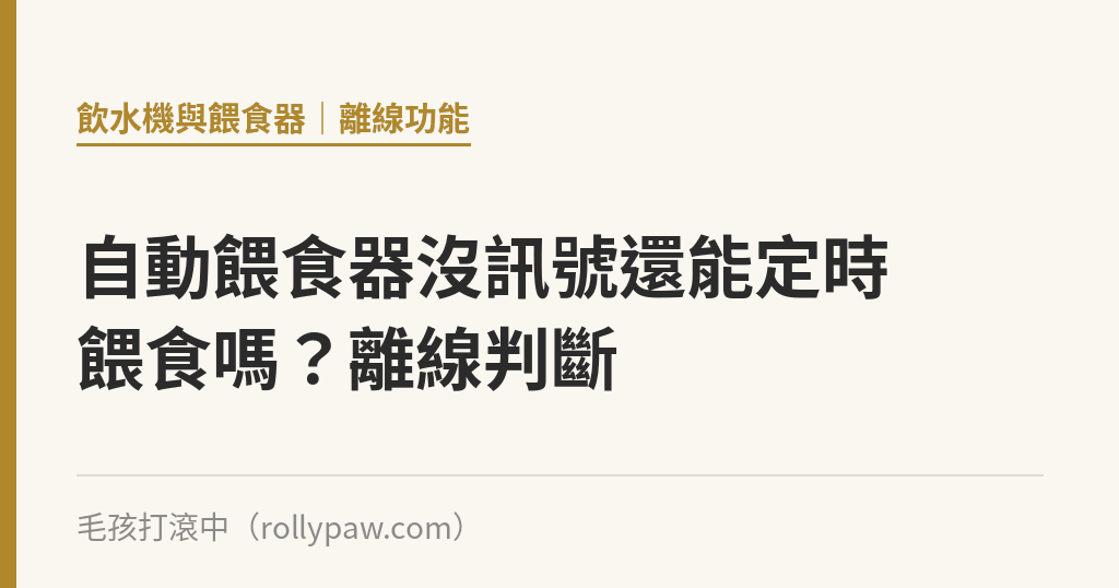 自動餵食器沒訊號還能定時餵食嗎？離線判斷｜毛孩打滾中