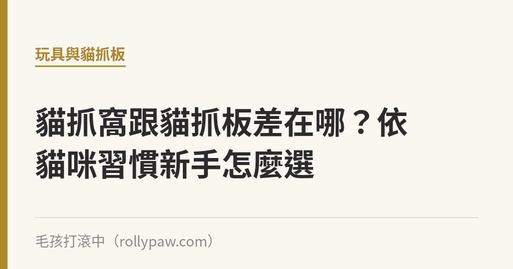 貓抓窩跟貓抓板差在哪？依貓咪習慣新手怎麼選｜毛孩打滾中