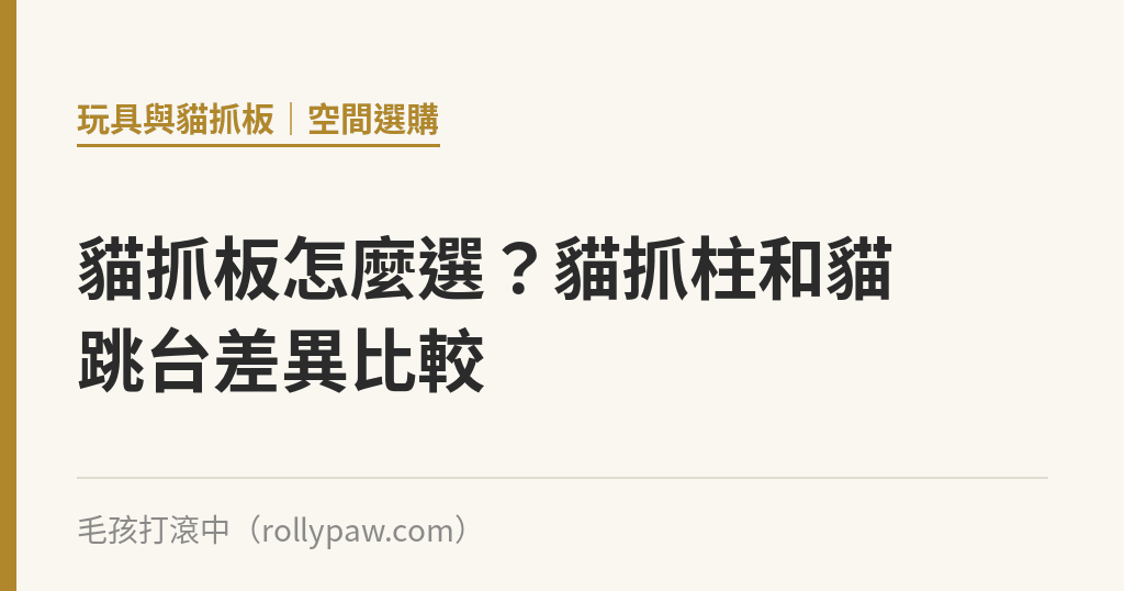 貓抓板怎麼選？貓抓柱和貓跳台差異比較｜毛孩打滾中