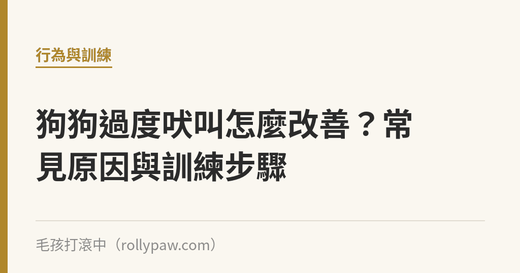 狗狗過度吠叫怎麼改善？常見原因與訓練步驟｜毛孩打滾中