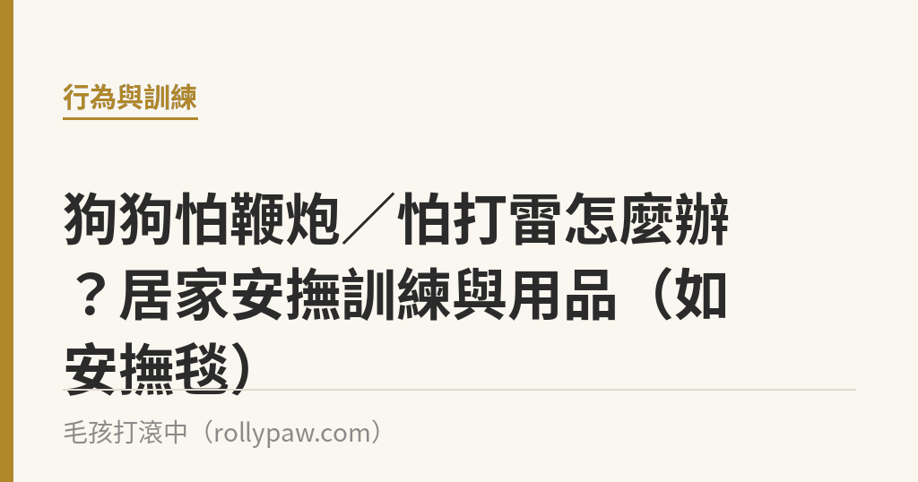 狗狗怕鞭炮／怕打雷怎麼辦？居家安撫訓練與用品（如安撫毯）｜毛孩打滾中