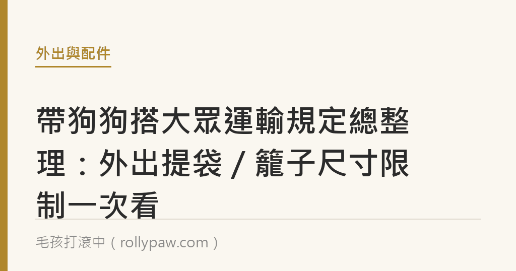 帶狗狗搭大眾運輸規定總整理：外出提袋／籠子尺寸限制一次看｜毛孩打滾中