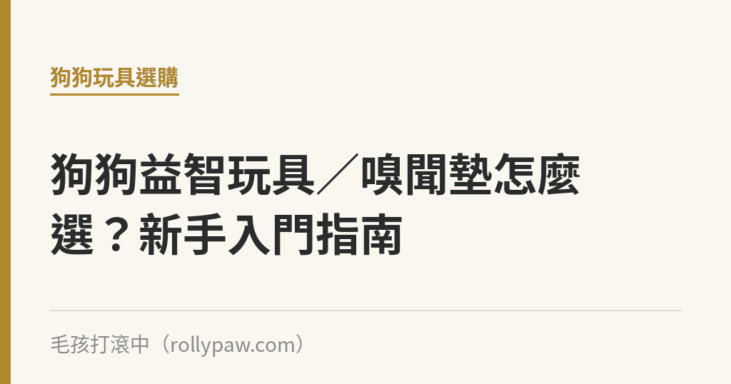 狗狗益智玩具／嗅聞墊怎麼選？新手入門指南｜毛孩打滾中