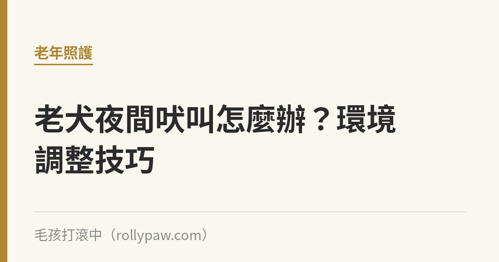 老犬夜間吠叫怎麼辦？環境調整技巧｜毛孩打滾中